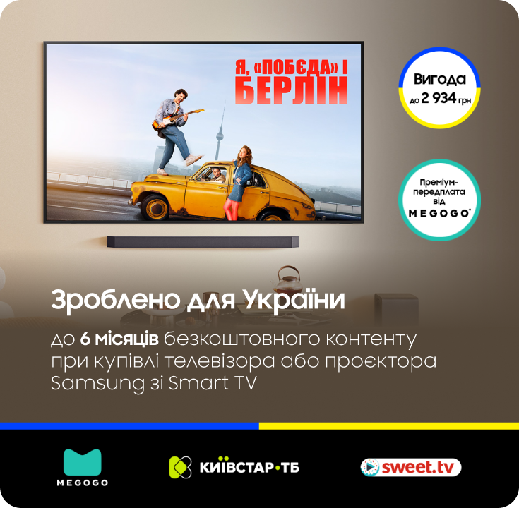 6 місяців контенту від 3 провайдерів при купівлі Samsung Smart TV - фото 35 6 місяців контенту від 3 провайдерів при купівлі Samsung Smart TV - фото 35 - samsungshop.com.ua