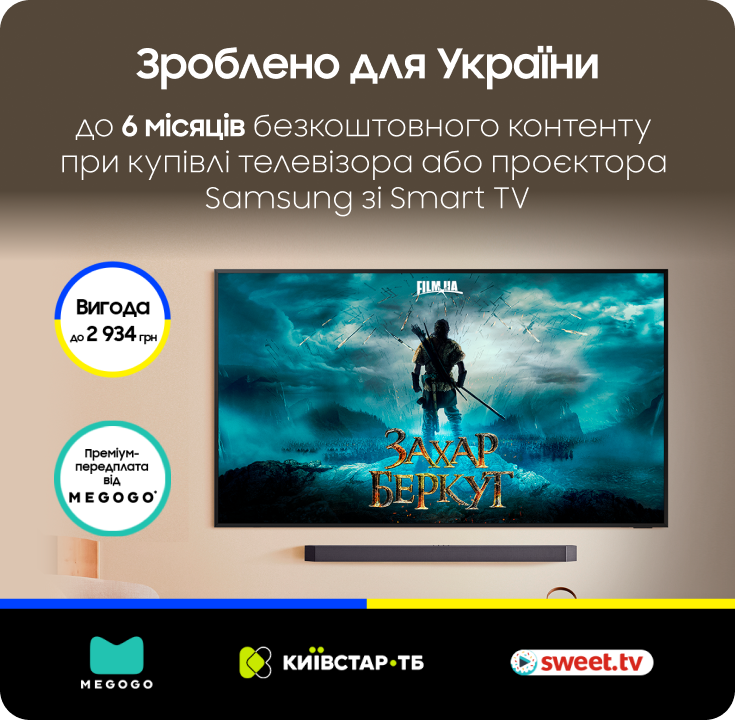 6 місяців контенту від 3 провайдерів при купівлі Samsung Smart TV - фото 37 6 місяців контенту від 3 провайдерів при купівлі Samsung Smart TV - фото 37 - samsungshop.com.ua