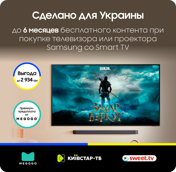 6 месяцев контента от 3 провайдеров при покупке Samsung Smart TV - фото 37 6 месяцев контента от 3 провайдеров при покупке Samsung Smart TV - фото 37 - samsungshop.com.ua