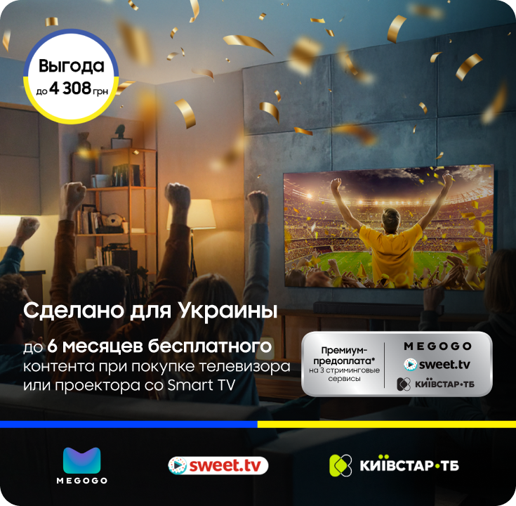 6 месяцев контента от 3 провайдеров при покупке Samsung Smart TV - фото 37 - samsungshop.com.ua