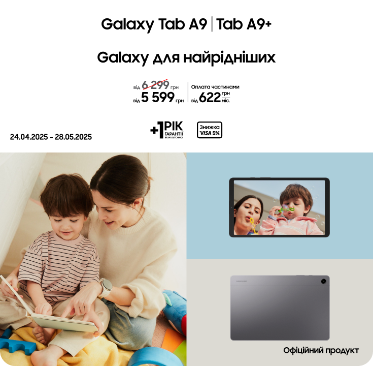 Купуйте Samsung Galaxy Tab A9|Tab A9+ за суперціною Купуйте Samsung Galaxy Tab A9|Tab A9+ за суперціною - samsungshop.com.ua