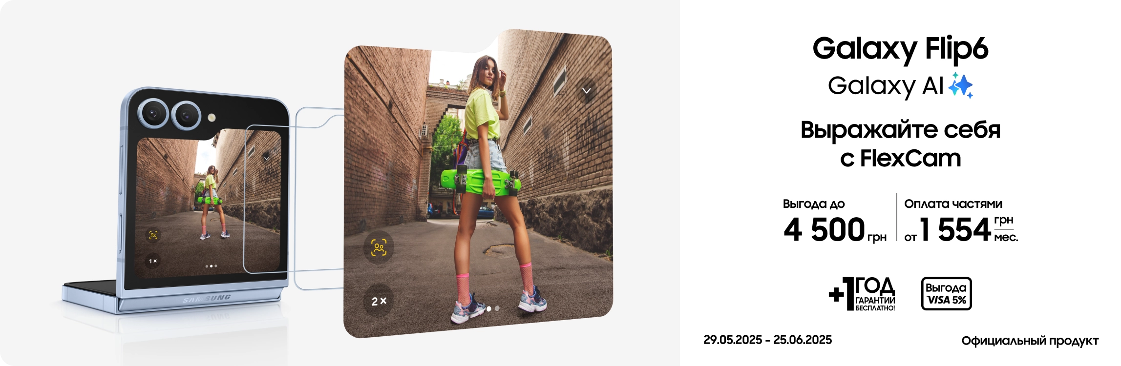 Покупайте Samsung Galaxy Flip6 и получите выгоду до 4500 гривен - samsungshop.com.ua