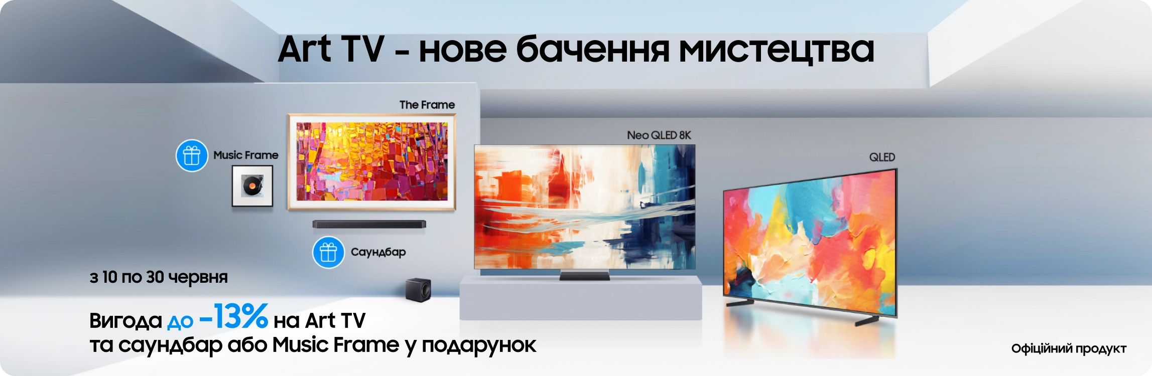 Купуйте акційні телевізори Samsung та отримайте саундбар або Music Frame у подарунок Купуйте акційні телевізори Samsung та отримайте саундбар або Music Frame у подарунок - samsungshop.com.ua