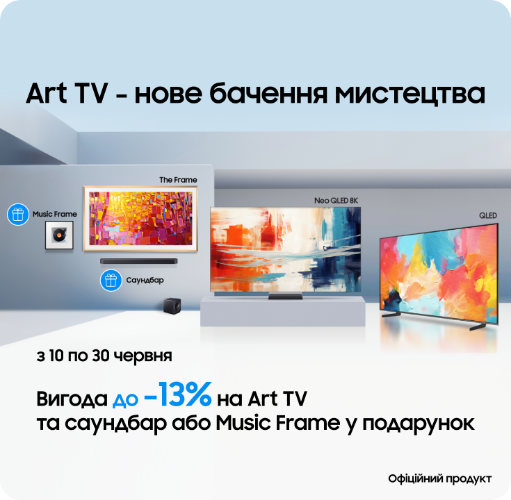 Купуйте акційні телевізори Samsung та отримайте саундбар або Music Frame у подарунок Купуйте акційні телевізори Samsung та отримайте саундбар або Music Frame у подарунок - samsungshop.com.ua