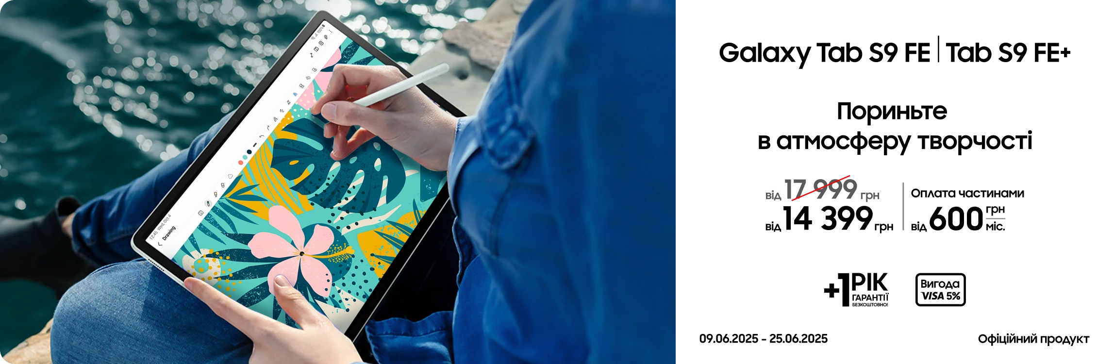 Купуйте Samsung Galaxy TabS9 FE|TabS9 FE+ за суперцінами Купуйте Samsung Galaxy TabS9 FE|TabS9 FE+ за суперцінами - samsungshop.com.ua