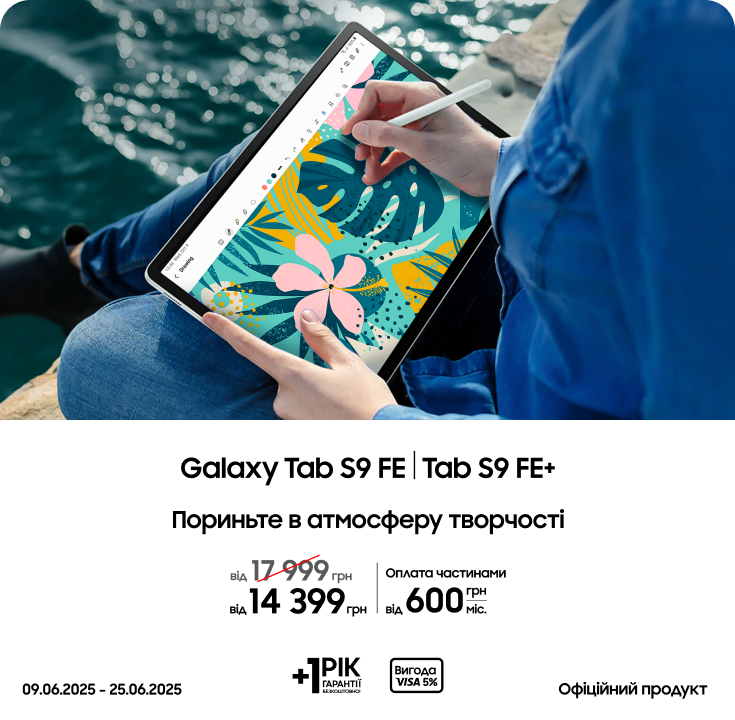 Купуйте Samsung Galaxy TabS9 FE|TabS9 FE+ за суперцінами Купуйте Samsung Galaxy TabS9 FE|TabS9 FE+ за суперцінами - samsungshop.com.ua