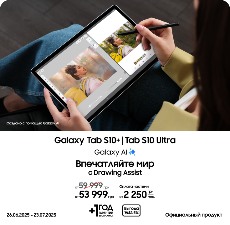 Покупайте Samsung Galaxy Tab S10+|Tab S10 Ultra по суперценам - фото 20 Покупайте Samsung Galaxy Tab S10+|Tab S10 Ultra по суперценам - фото 20 - samsungshop.com.ua
