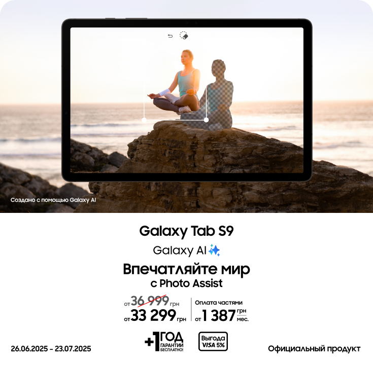 Покупайте Samsung Galaxy Tab S9 по суперценам - фото 21 Покупайте Samsung Galaxy Tab S9 по суперценам - фото 21 - samsungshop.com.ua