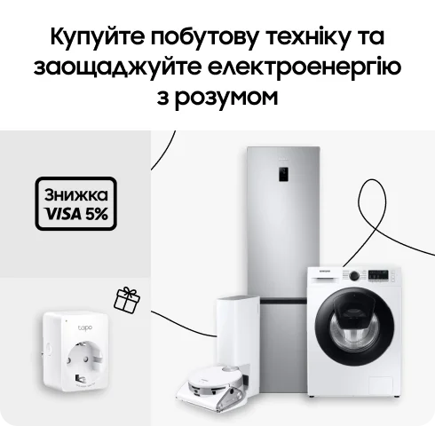 Купуйте побутову техніку та заощаджуйте електроенергію з розумом - фото 34 Купуйте побутову техніку та заощаджуйте електроенергію з розумом - фото 34 - samsungshop.com.ua
