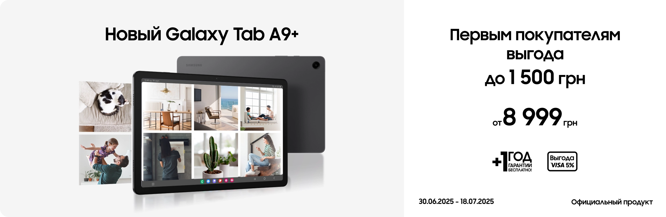 Покупайте Samsung Galaxy Tab A9+ по суперценам Покупайте Samsung Galaxy Tab A9+ по суперценам - samsungshop.com.ua