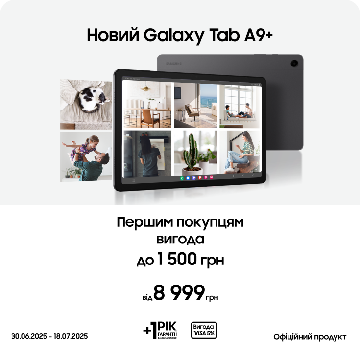 Купуйте новинку Samsung Galaxy Tab A9+ за суперціною - фото 17 Купуйте новинку Samsung Galaxy Tab A9+ за суперціною - фото 17 - samsungshop.com.ua
