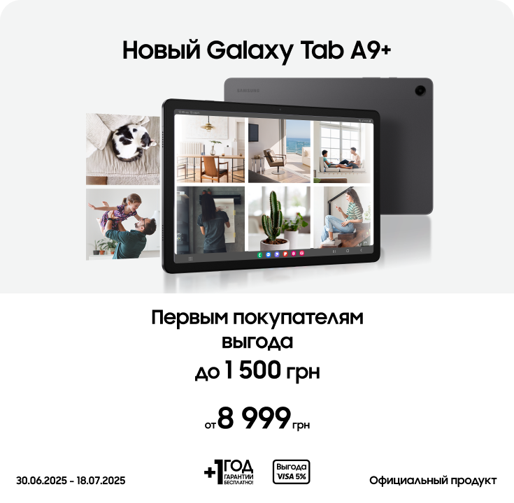 Покупайте новинку Samsung Galaxy Tab A9+ по суперценам - фото 19 Покупайте новинку Samsung Galaxy Tab A9+ по суперценам - фото 19 - samsungshop.com.ua