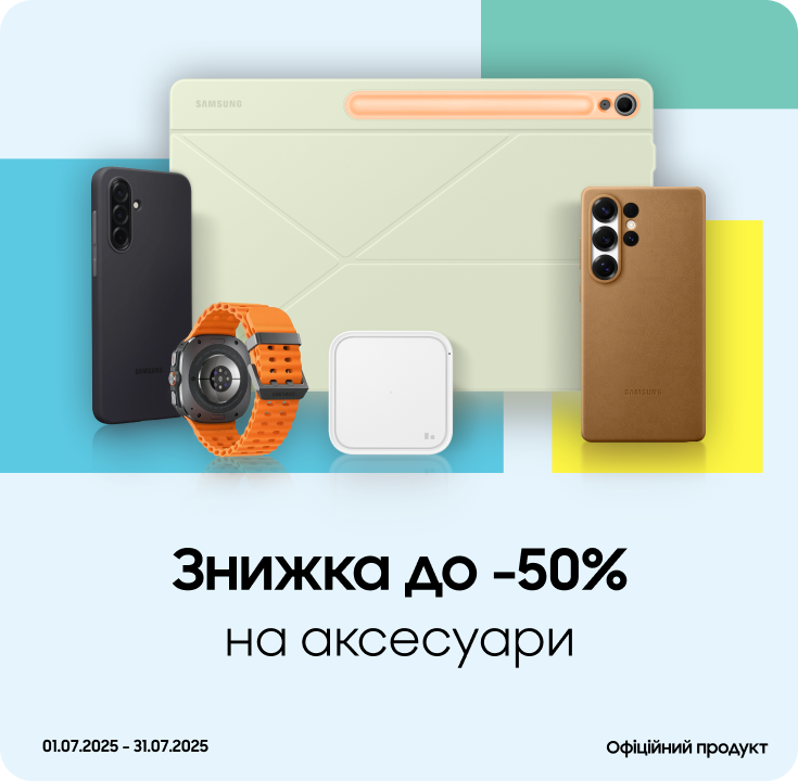 Купуйте аксесуари з вигодою до 50% - samsungshop.com.ua