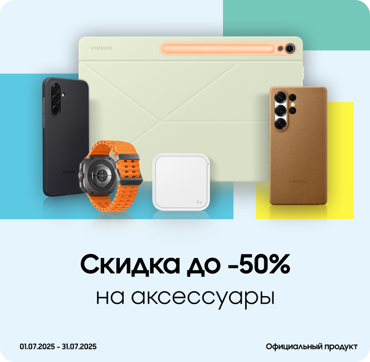 Покупайте акссесуары с выгодой до 50% - фото 16 Покупайте акссесуары с выгодой до 50% - фото 16 - samsungshop.com.ua