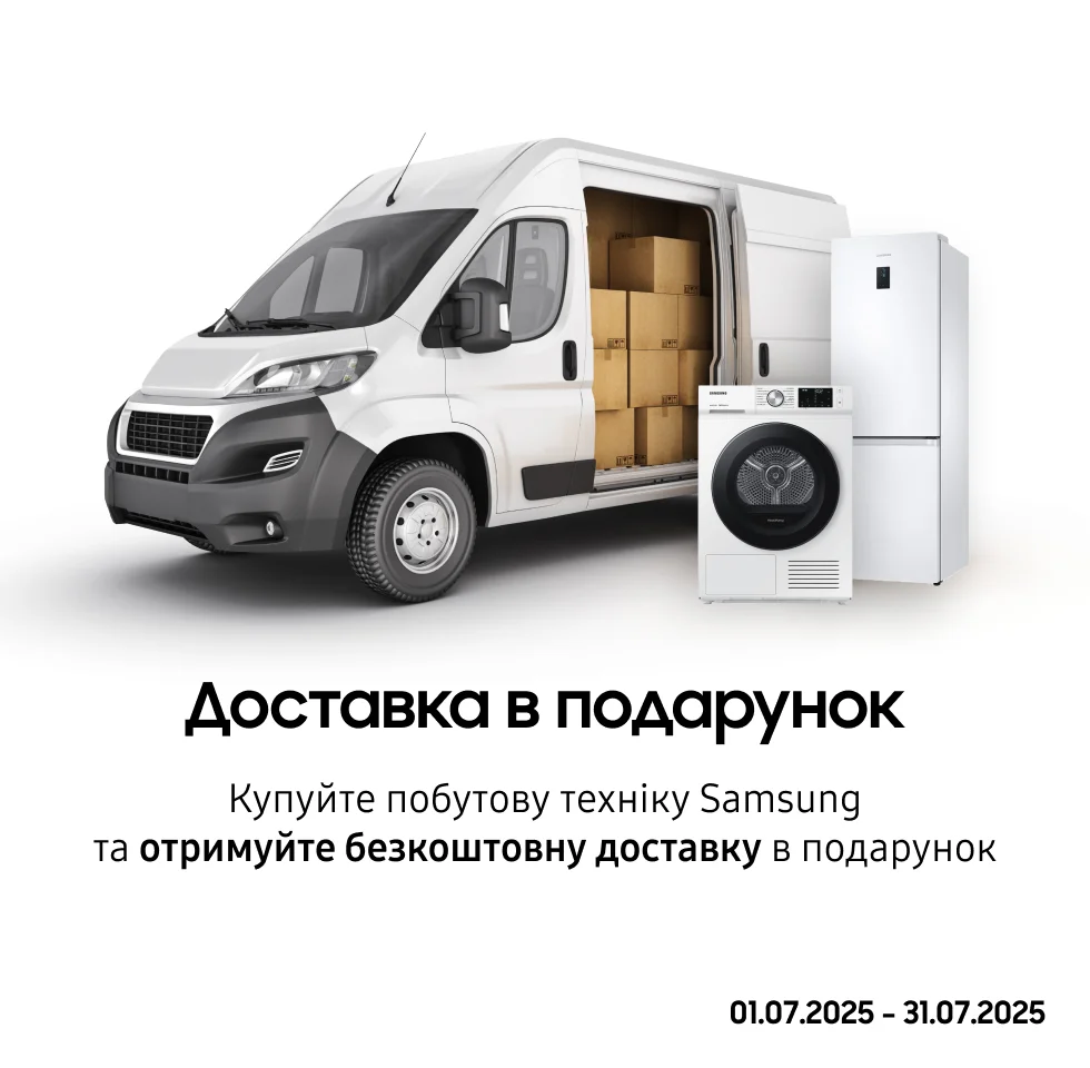 Купуйте побутову техніку Samsung і отримайте безкоштовну доставку - фото 24 - samsungshop.com.ua