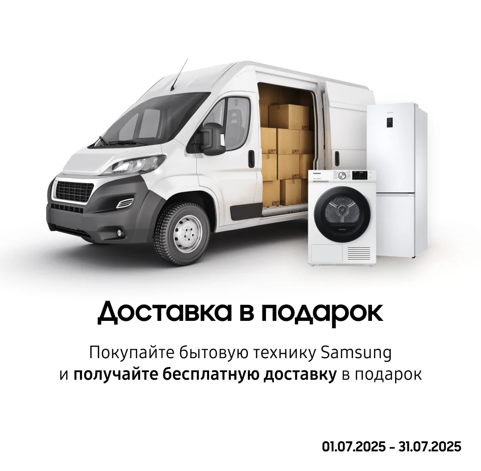 Покупайте бытовую технику Samsung и получите бесплатную доставку - фото 26 - samsungshop.com.ua