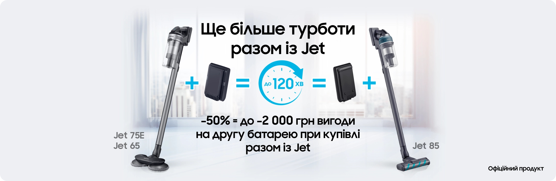 Купуйте пилососи Samsung та отримуйте вигоду 50% на акумулятори до них - samsungshop.com.ua