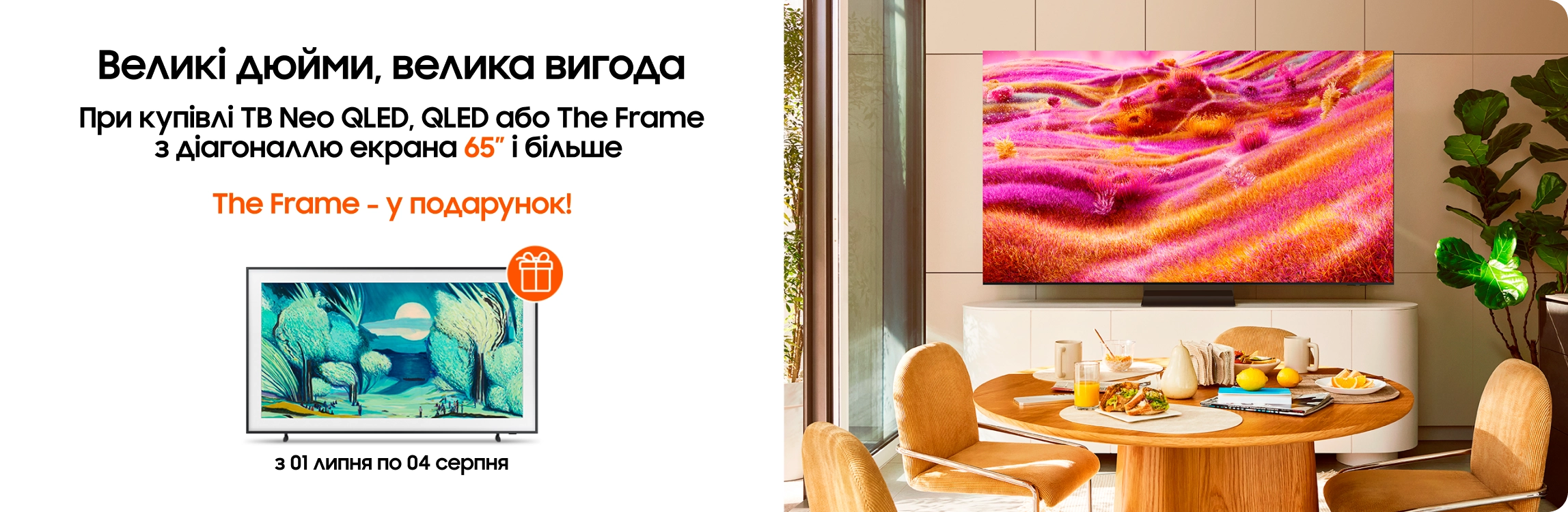Купуйте телевізори Neo QLED, QLED або The Frame та отримуйте The Frame у подарунок! - samsungshop.com.ua