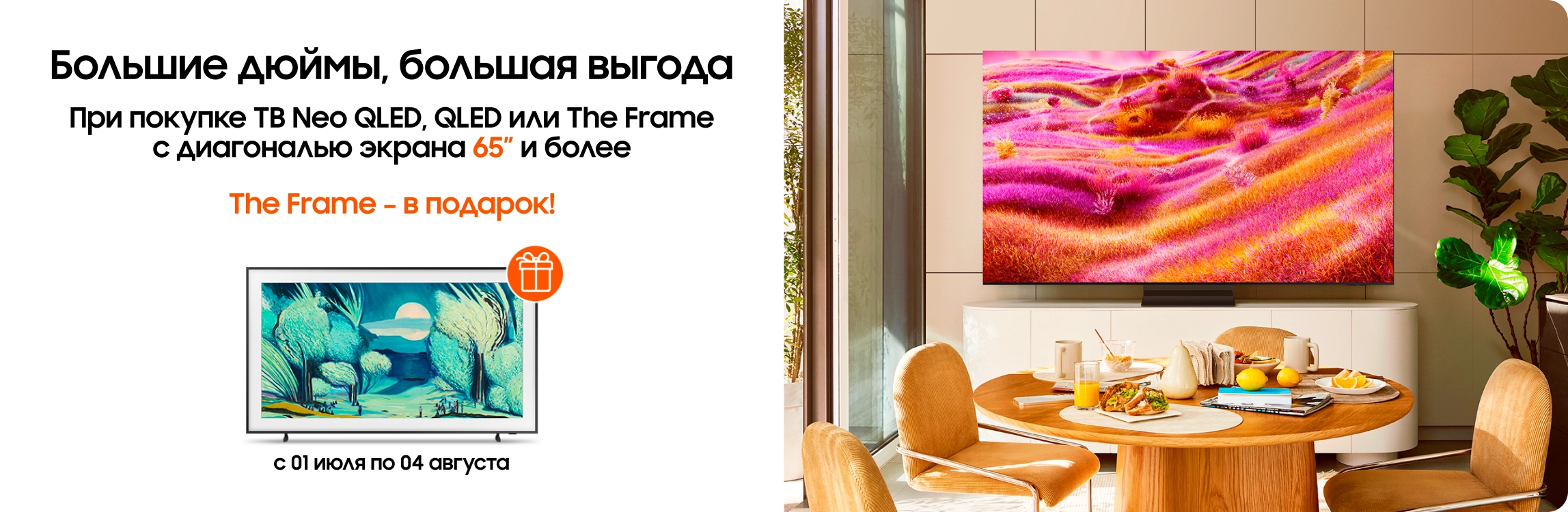 Покупайте телевизоры Neo QLED, QLED или The Frame и получайте The Frame в подарок! - samsungshop.com.ua