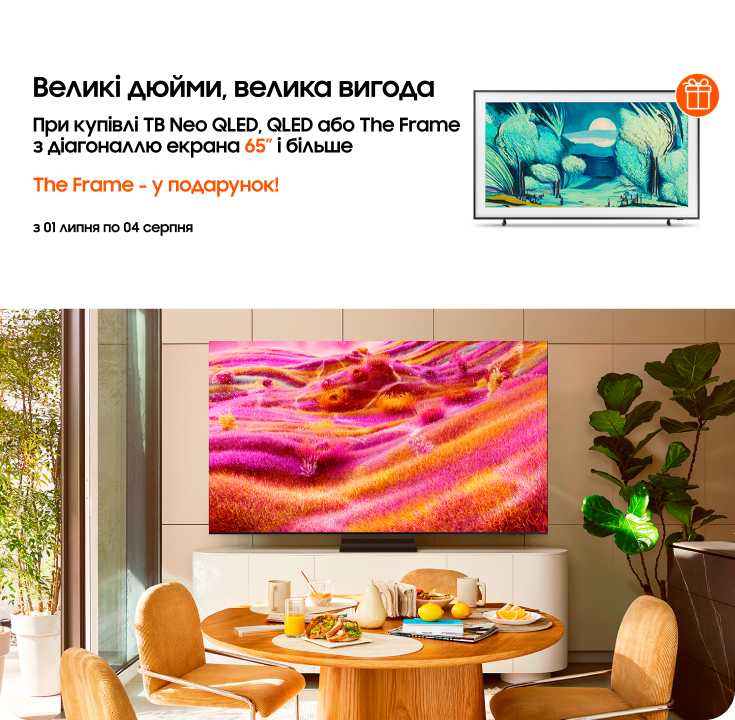 Купуйте телевізори Neo QLED, QLED або The Frame та отримуйте The Frame у подарунок! - фото 25 Купуйте телевізори Neo QLED, QLED або The Frame та отримуйте The Frame у подарунок! - фото 25 - samsungshop.com.ua