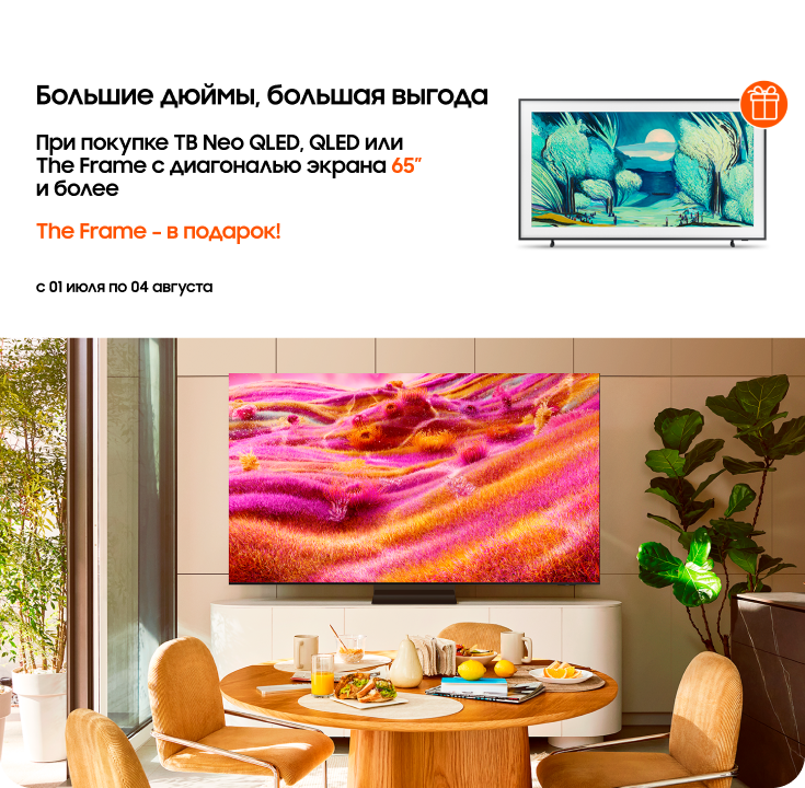 Покупайте телевизоры Neo QLED, QLED или The Frame и получайте The Frame в подарок! - фото 27 Покупайте телевизоры Neo QLED, QLED или The Frame и получайте The Frame в подарок! - фото 27 - samsungshop.com.ua