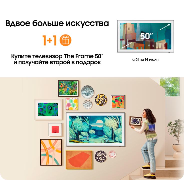 Покупайте телевизор The Frame и получайте второй в подарок! - фото 28 Покупайте телевизор The Frame и получайте второй в подарок! - фото 28 - samsungshop.com.ua