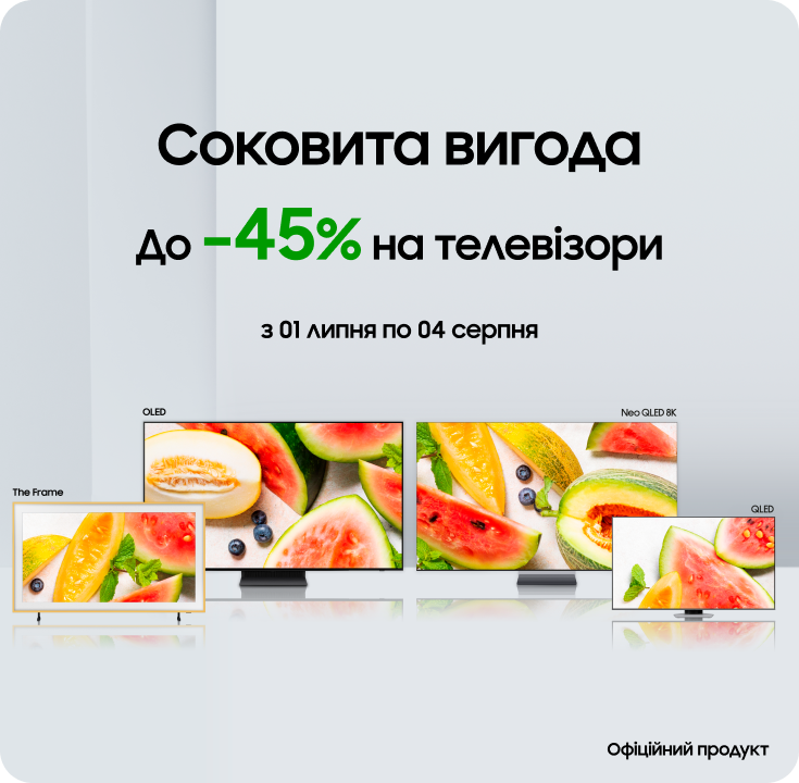 Купуйте телевізори Samsung по суперцінам - фото 27 - samsungshop.com.ua