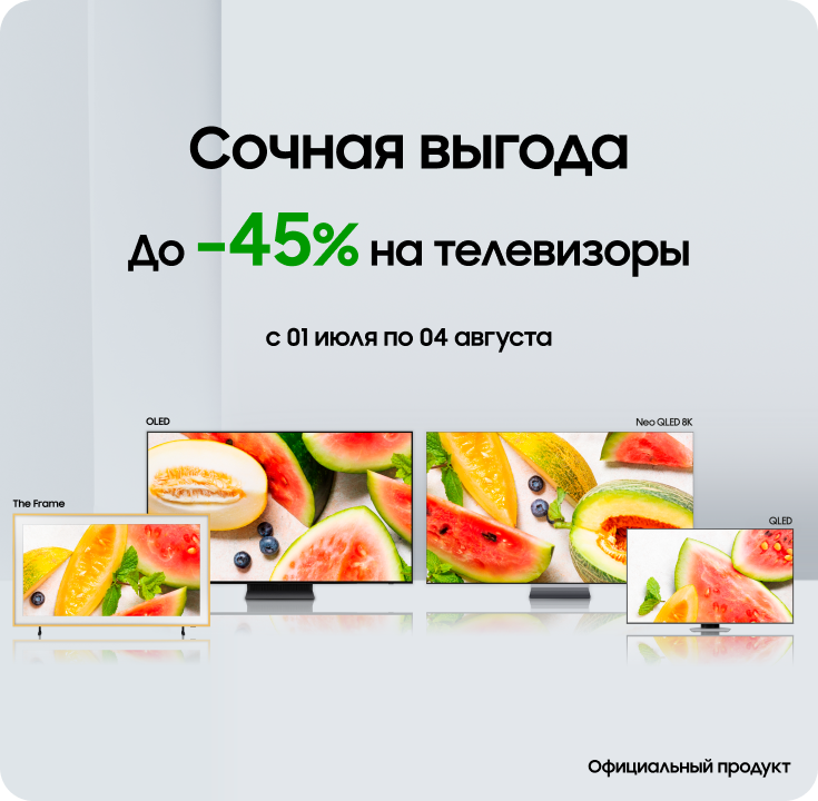 Покупайте телевизоры Samsung по суперценам - фото 29 - samsungshop.com.ua