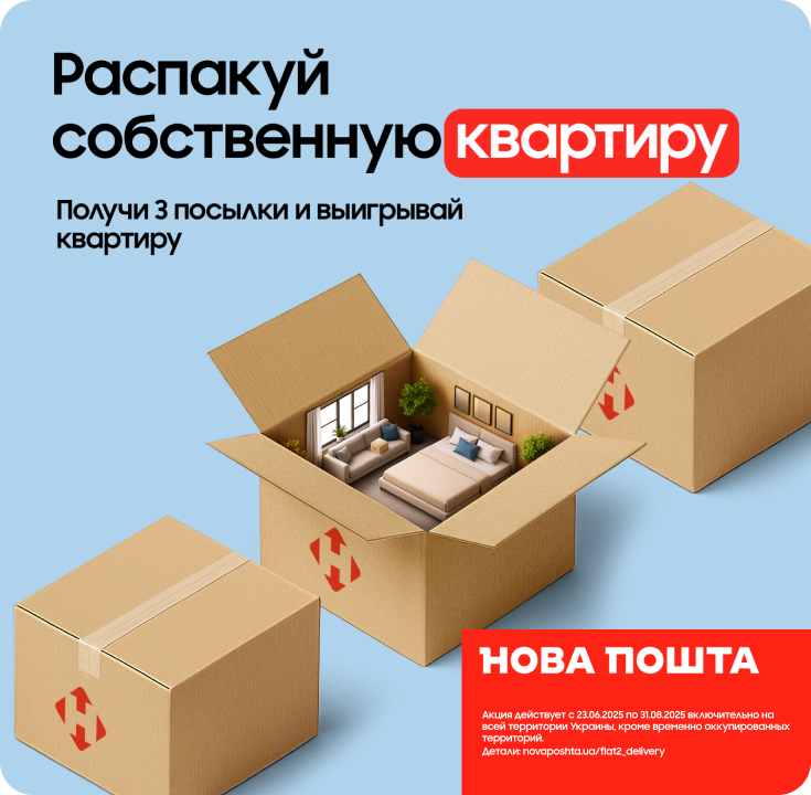 Заказывайте доставку Новой почтой - получите шанс выиграть квартиру - фото 13 Заказывайте доставку Новой почтой - получите шанс выиграть квартиру - фото 13 - samsungshop.com.ua