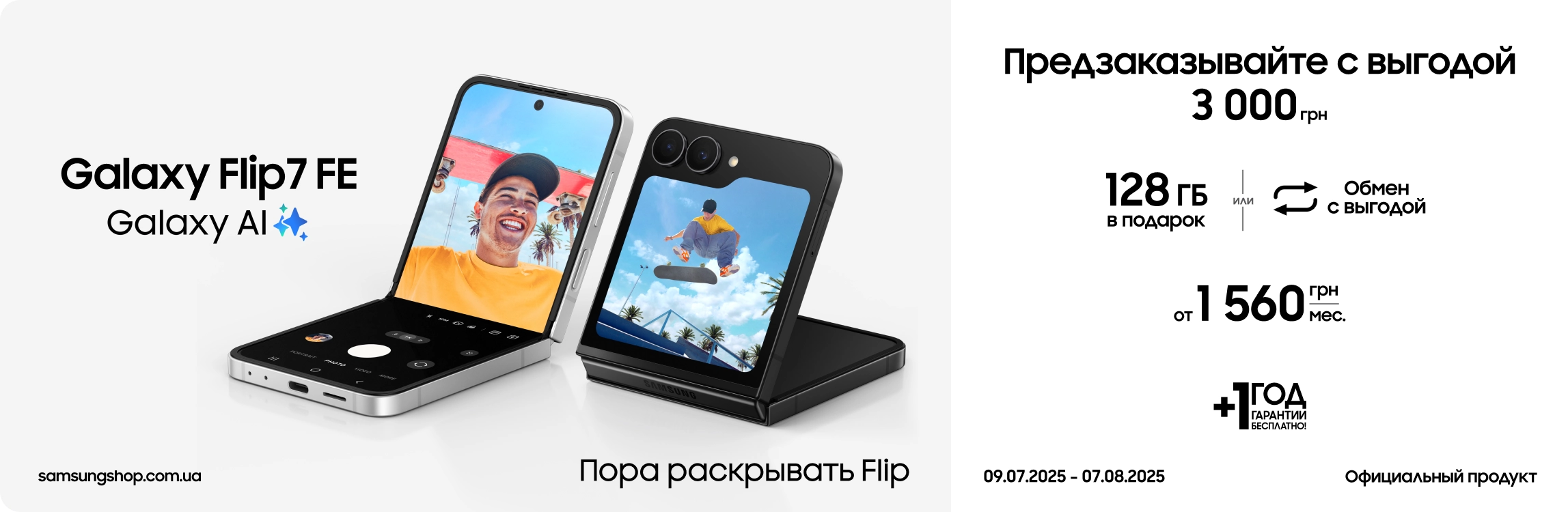 Предзаказывайте Samsung Galaxy Flip7 FE и получайте выгоду Предзаказывайте Samsung Galaxy Flip7 FE и получайте выгоду - samsungshop.com.ua