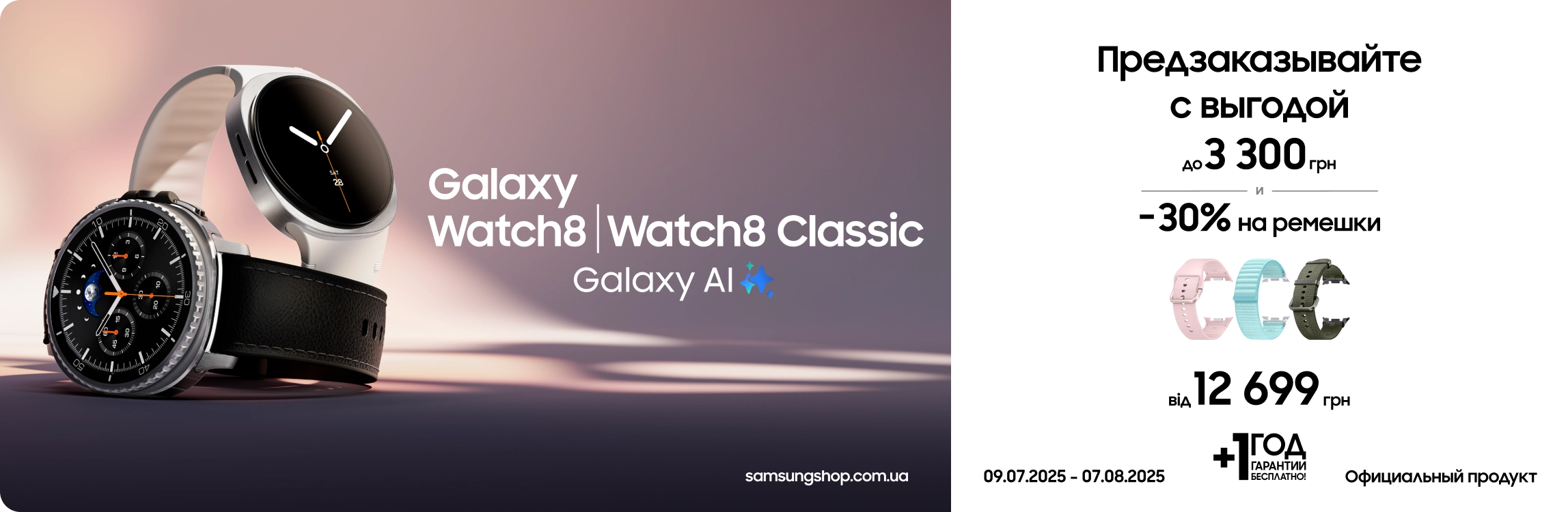Предзаказывайте Samsung Galaxy Watch8|Watch8 Classic и получайте выгоду - samsungshop.com.ua