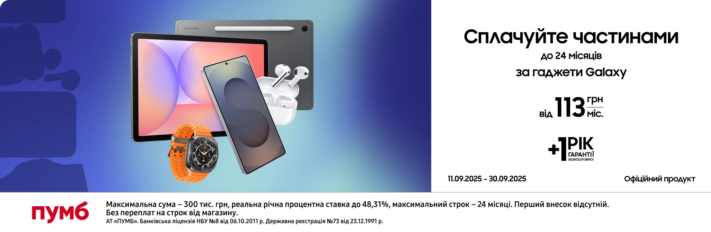 Оновлюйтесь зараз – сплачуйте потім разом з ПУМБом! Оновлюйтесь зараз – сплачуйте потім разом з ПУМБом! - samsungshop.com.ua