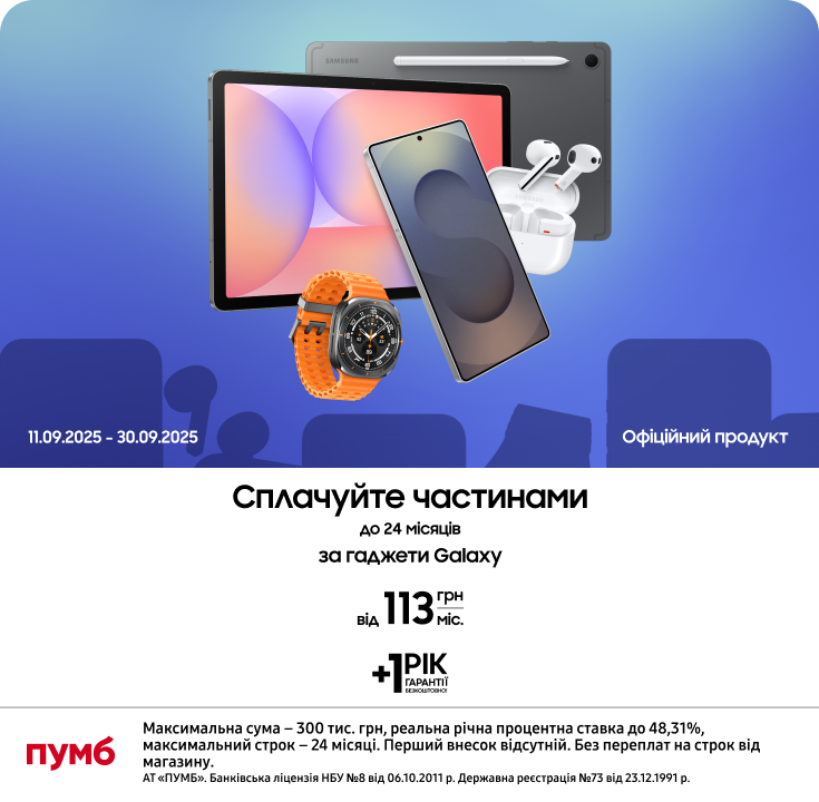 Оновлюйтесь зараз – сплачуйте потім разом з ПУМБом! Оновлюйтесь зараз – сплачуйте потім разом з ПУМБом! - samsungshop.com.ua