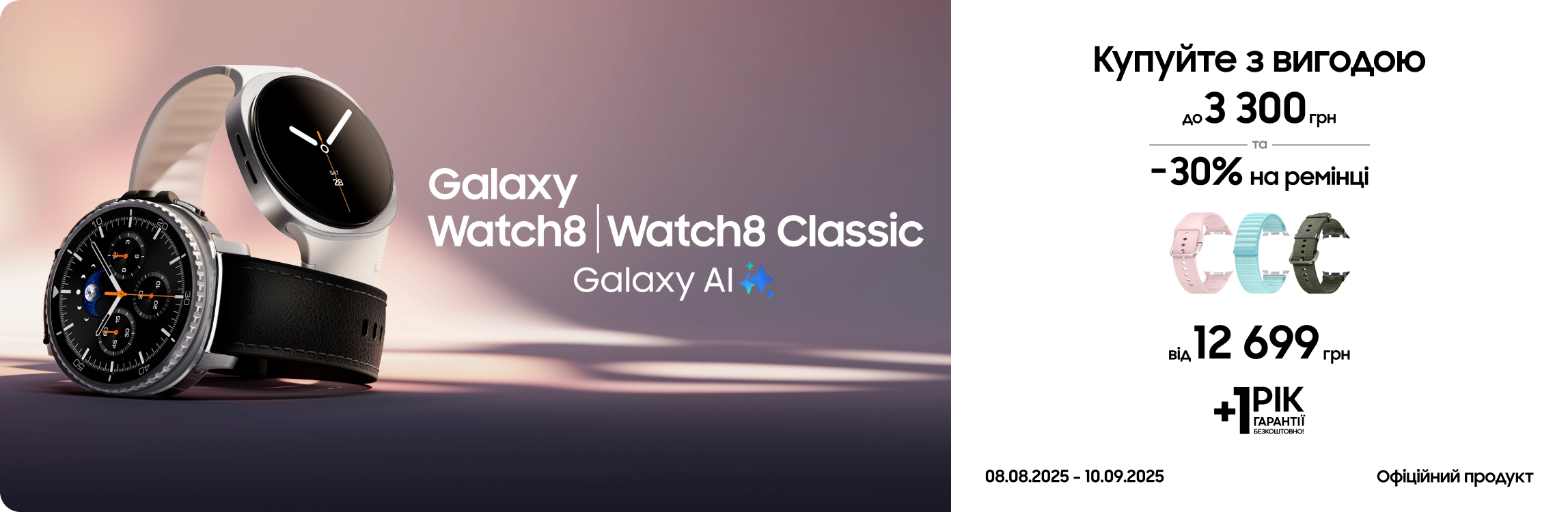 Купуйте Samsung Galaxy Watch8|Watch8 Classic та отримуйте вигоду - samsungshop.com.ua