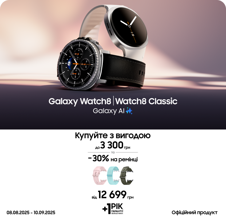 Купуйте Samsung Galaxy Watch8|Watch8 Classic та отримуйте вигоду - samsungshop.com.ua