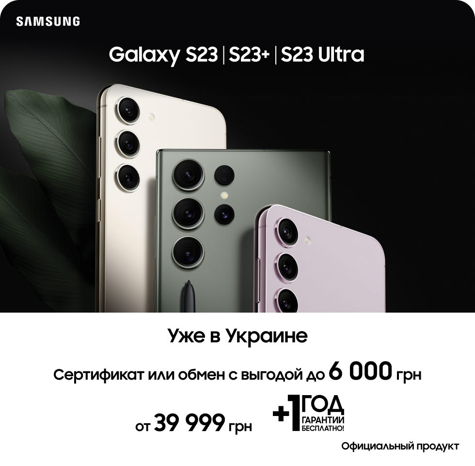 Предзаказ новинки Samsung Galaxy S23|S23+|S23 Ultra Предзаказ новинки Samsung Galaxy S23|S23+|S23 Ultra - samsungshop.com.ua