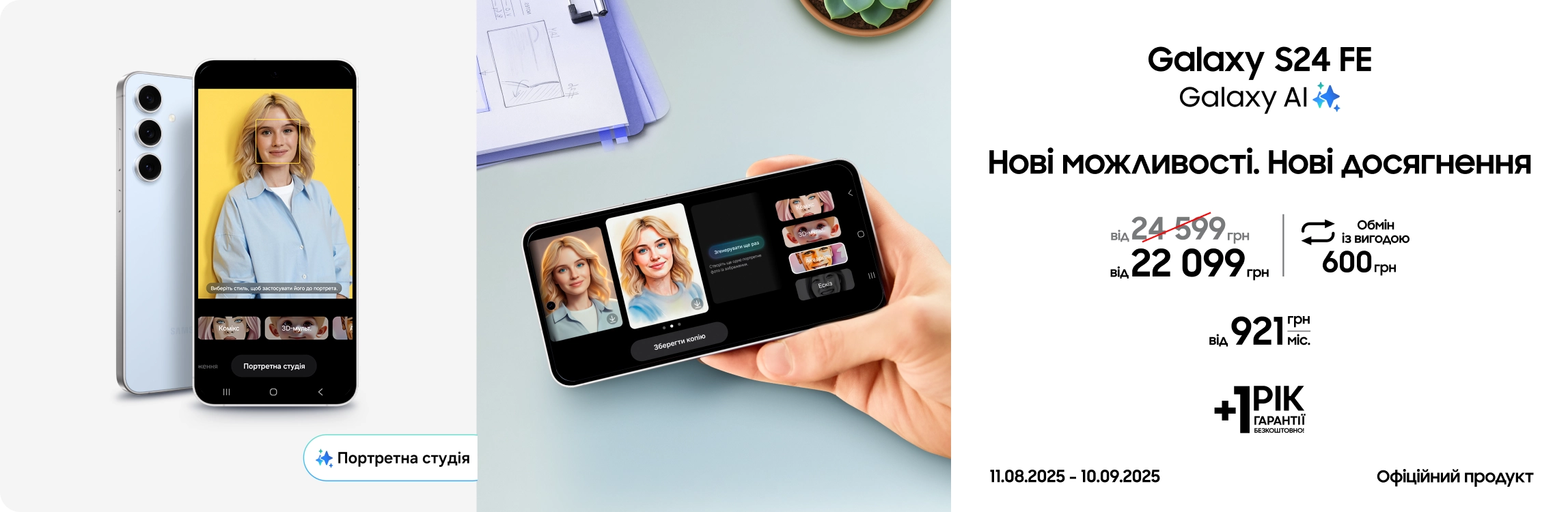 Купуйте Samsung Galaxy S24 FE та отримайте додаткову вигоду Купуйте Samsung Galaxy S24 FE та отримайте додаткову вигоду - samsungshop.com.ua