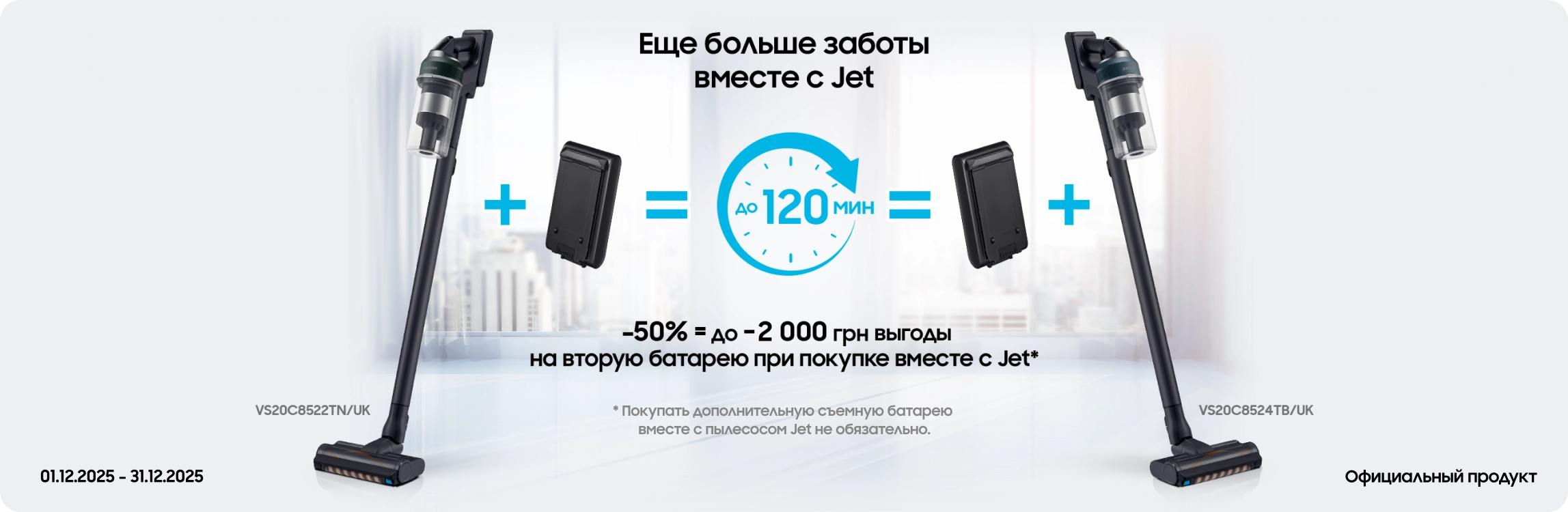 Покупайте пылесосы Samsung и получайте выгоду 50% на аккумуляторы к ним Покупайте пылесосы Samsung и получайте выгоду 50% на аккумуляторы к ним - samsungshop.com.ua
