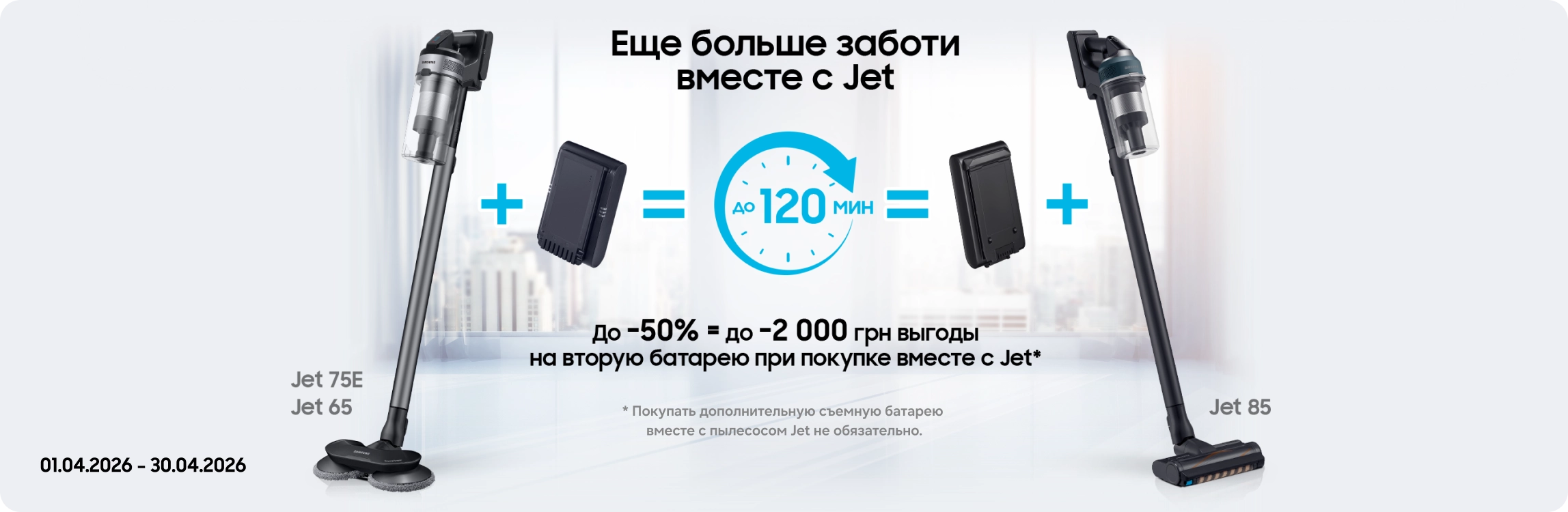 Покупайте пылесосы Samsung и получайте выгоду 50% на аккумуляторы к ним - samsungshop.com.ua