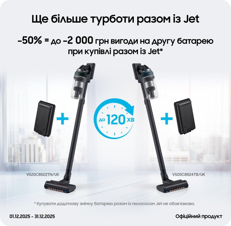 Купуйте пилососи Samsung та отримуйте вигоду 50% на акумулятори до них - фото 37 Купуйте пилососи Samsung та отримуйте вигоду 50% на акумулятори до них - фото 37 - samsungshop.com.ua