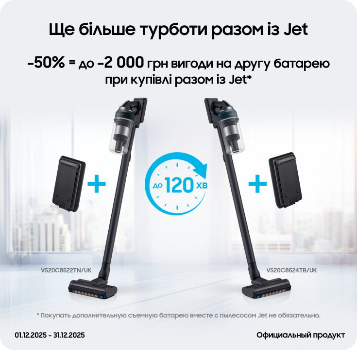 Покупайте пылесосы Samsung и получайте выгоду 50% на аккумуляторы к ним Покупайте пылесосы Samsung и получайте выгоду 50% на аккумуляторы к ним - samsungshop.com.ua