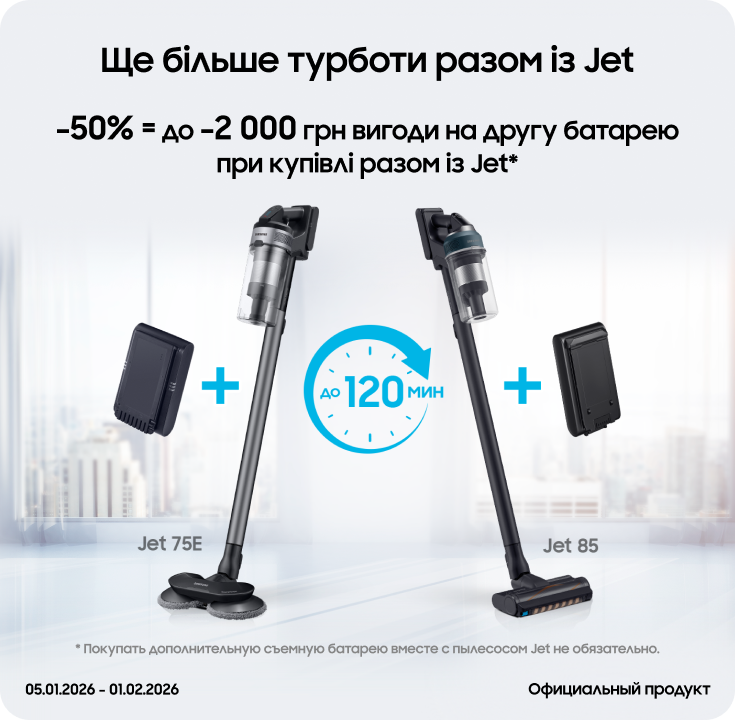 Покупайте пылесосы Samsung и получайте выгоду 50% на аккумуляторы к ним - фото 27 - samsungshop.com.ua