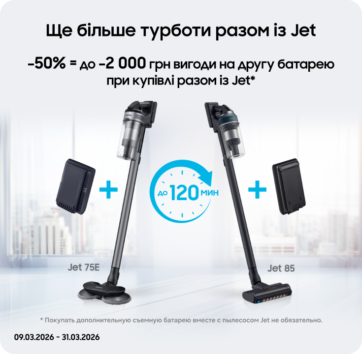 Покупайте пылесосы Samsung и получайте выгоду 50% на аккумуляторы к ним - фото 34 Покупайте пылесосы Samsung и получайте выгоду 50% на аккумуляторы к ним - фото 34 - samsungshop.com.ua