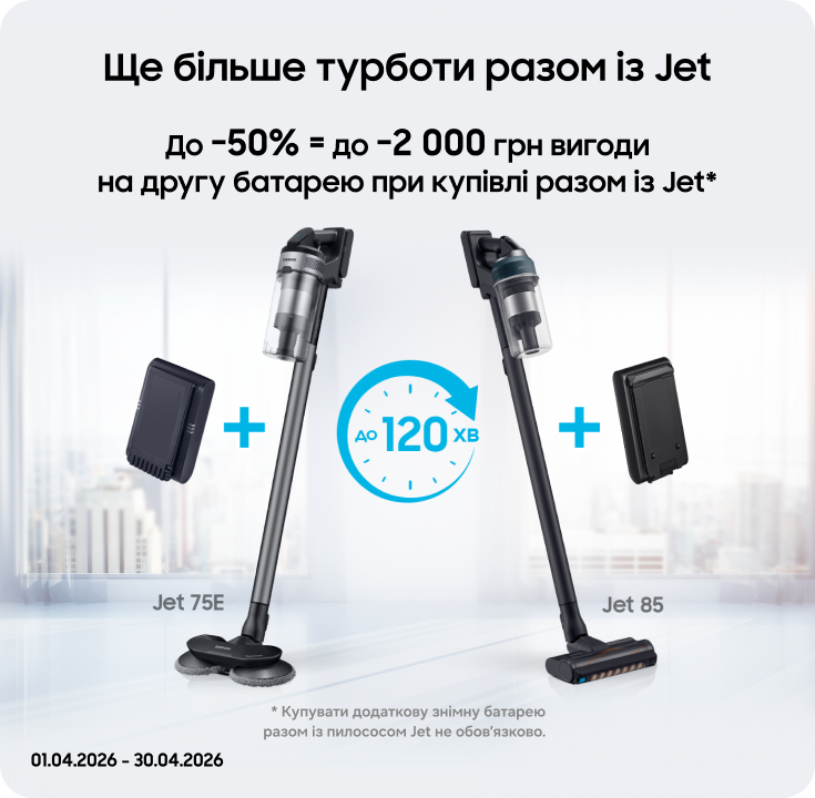 Купуйте пилососи Samsung та отримуйте вигоду 50% на акумулятори до них - фото 33 - samsungshop.com.ua