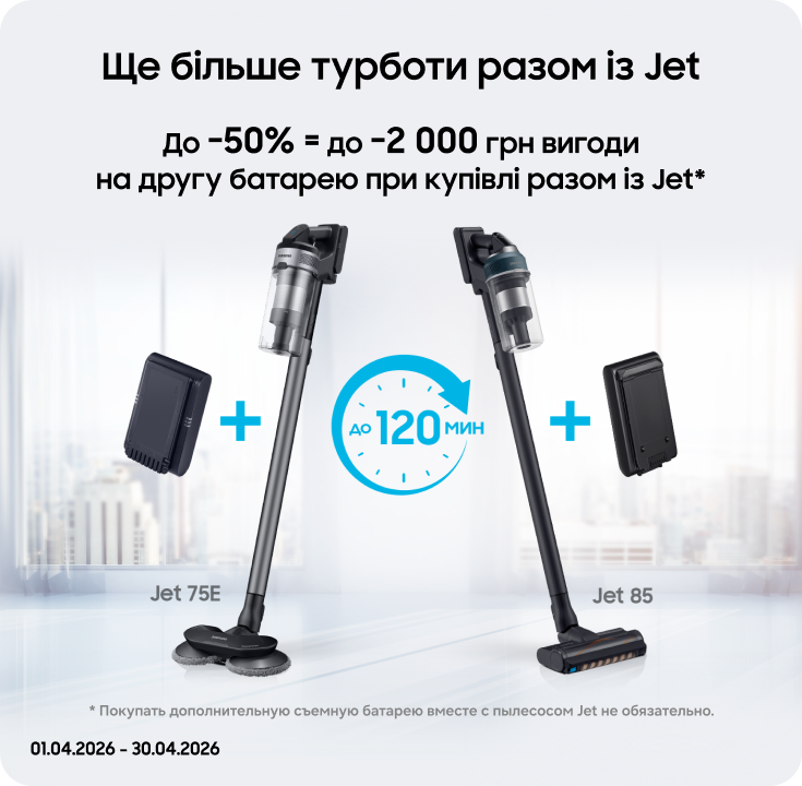 Покупайте пылесосы Samsung и получайте выгоду 50% на аккумуляторы к ним - фото 33 - samsungshop.com.ua