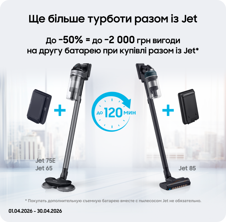 Покупайте пылесосы Samsung и получайте выгоду 50% на аккумуляторы к ним - фото 44 - samsungshop.com.ua