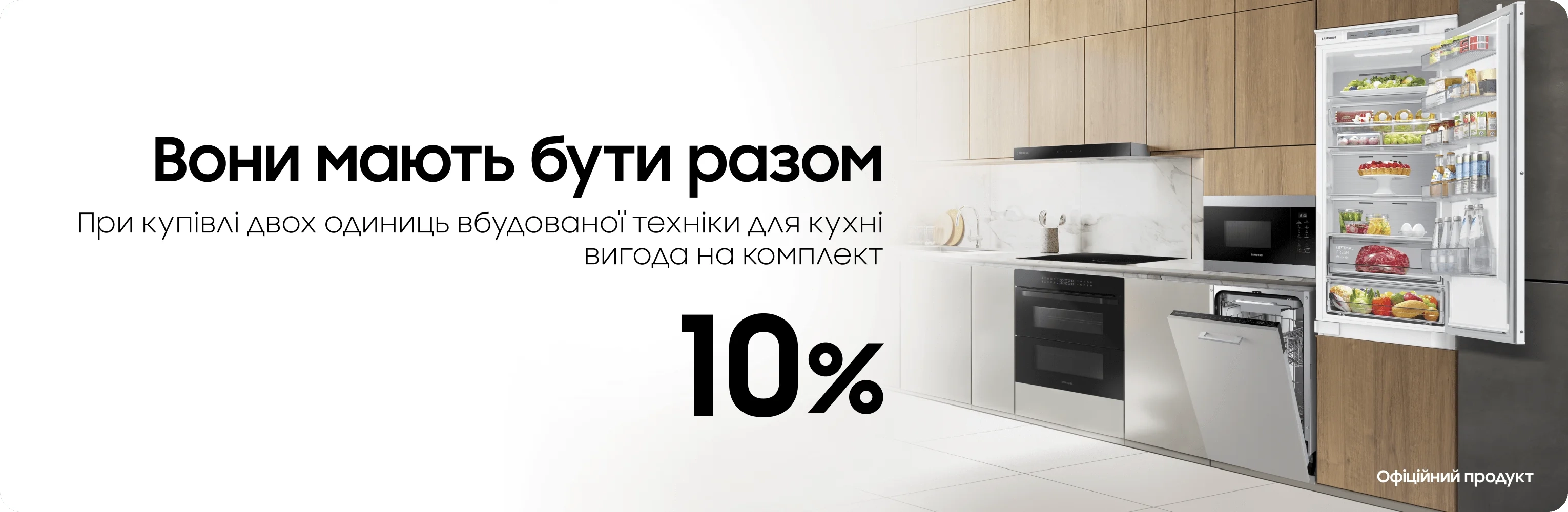 При купівлі комплекту вбудованої техніки отримуйте вигоду - samsungshop.com.ua