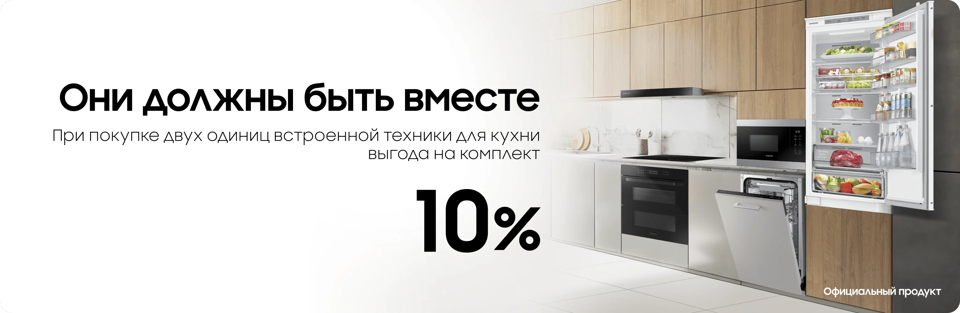 При покупке комплекта встроенной техники получайте выгоду - samsungshop.com.ua