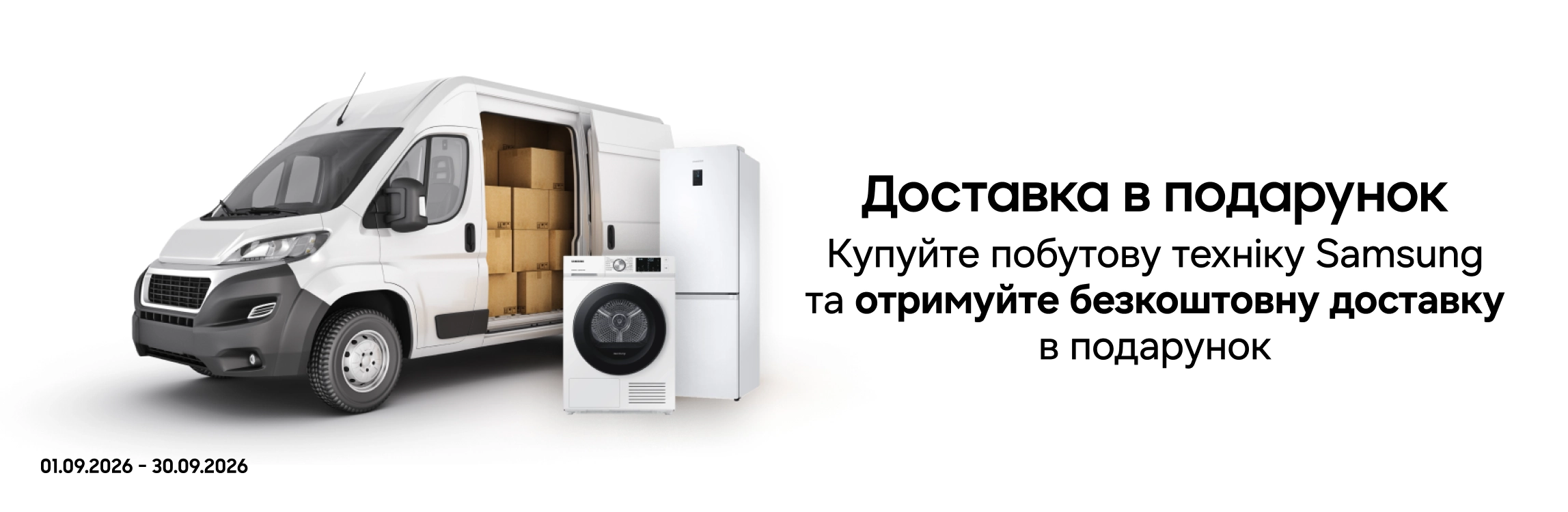 Купуйте побутову техніку Samsung і отримайте безкоштовну доставку Купуйте побутову техніку Samsung і отримайте безкоштовну доставку - samsungshop.com.ua