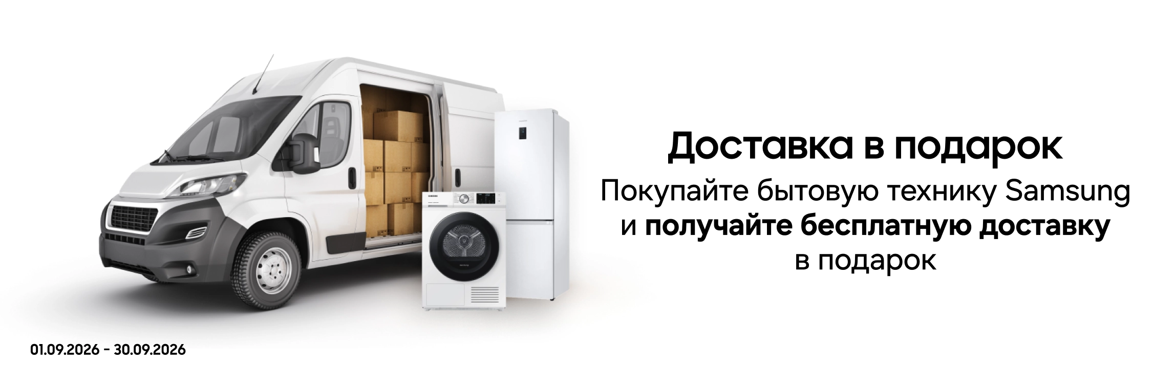 Покупайте бытовую технику Samsung и получите бесплатную доставку Покупайте бытовую технику Samsung и получите бесплатную доставку - samsungshop.com.ua